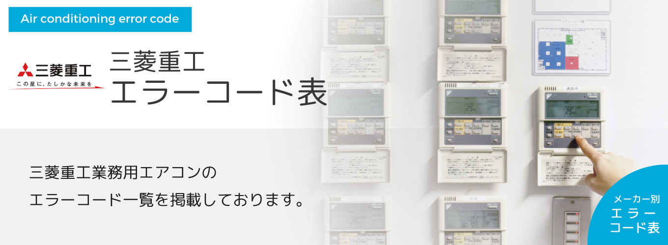 三菱重工エラーコード表 三菱重工業務用エアコンのエラーコード一覧を掲載しております。