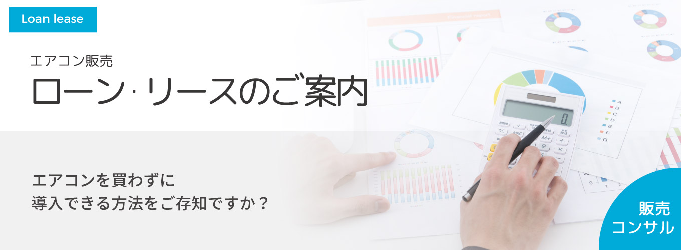 エアコンを買わずに導入できる方法、ご存知ですか?