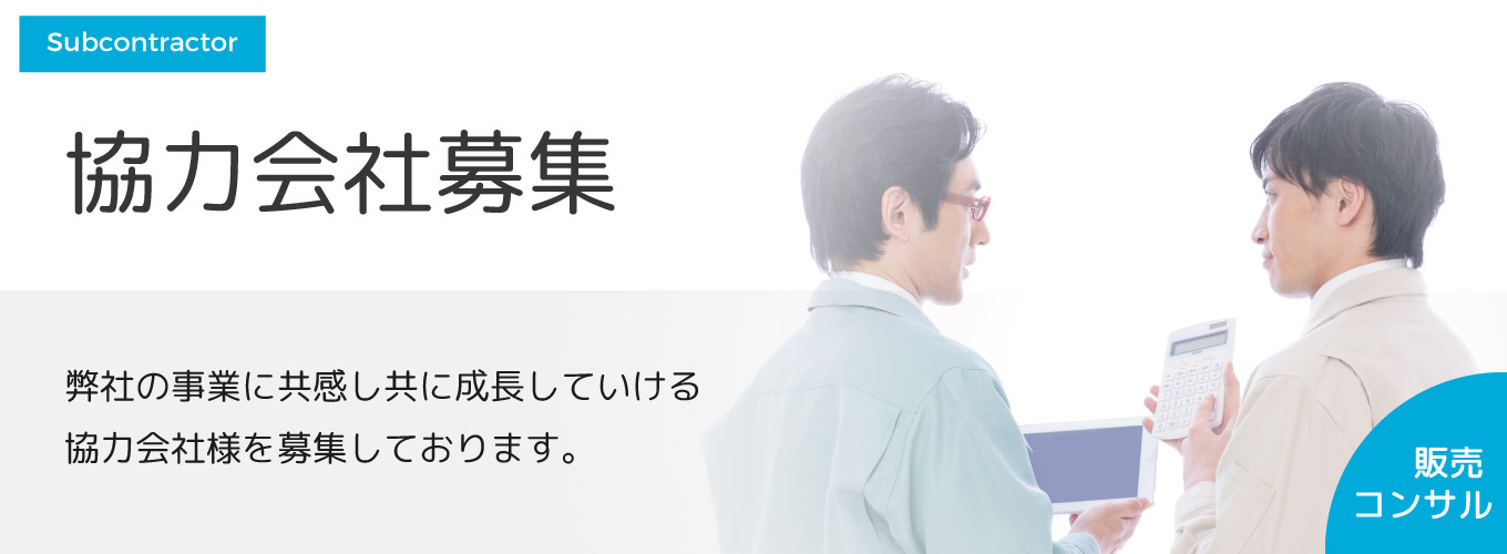 協力会社募集 弊社の事業に共感し共に成長していける強力会社様を募集しております。