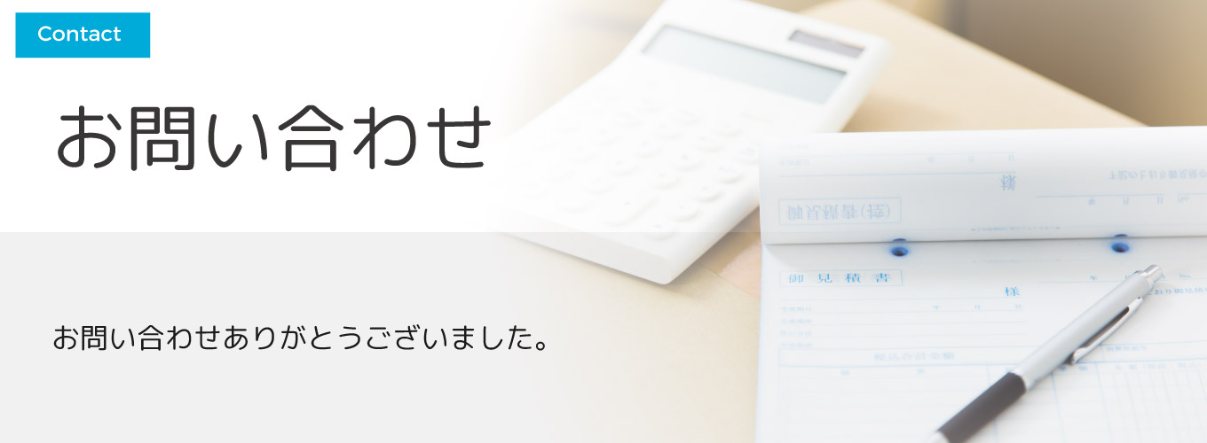 お問い合わせありがとうございます