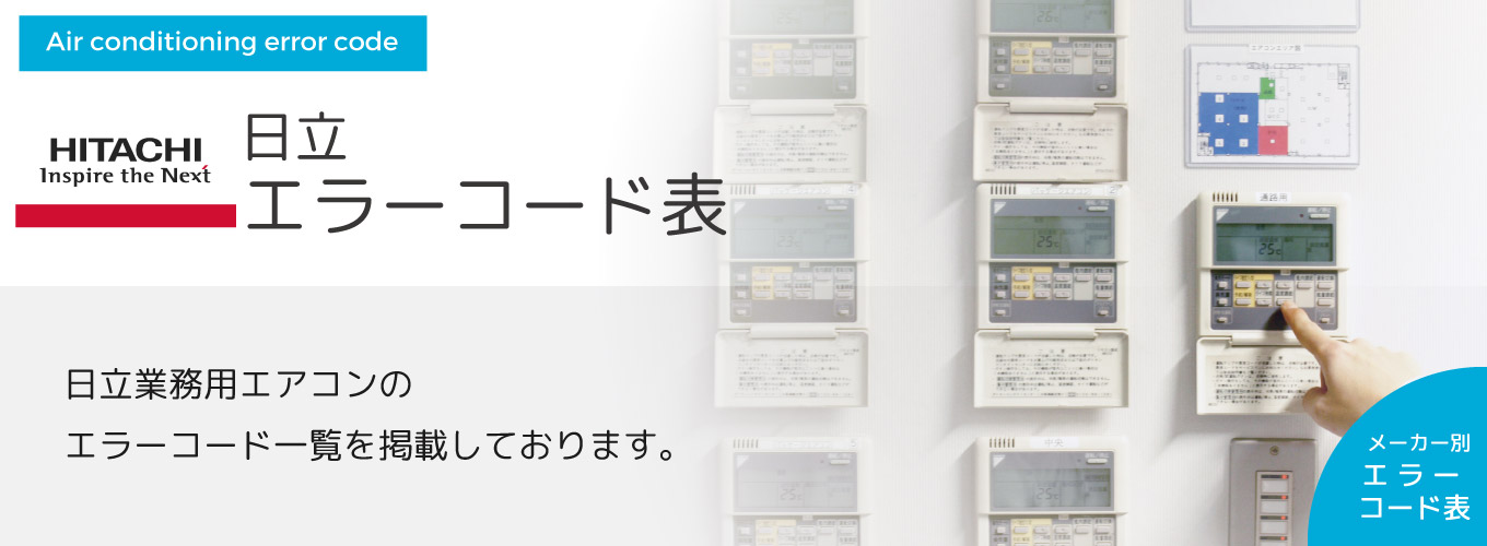 日立エラーコード表 日立業務用エアコンのエラーコード一覧を掲載しております。
