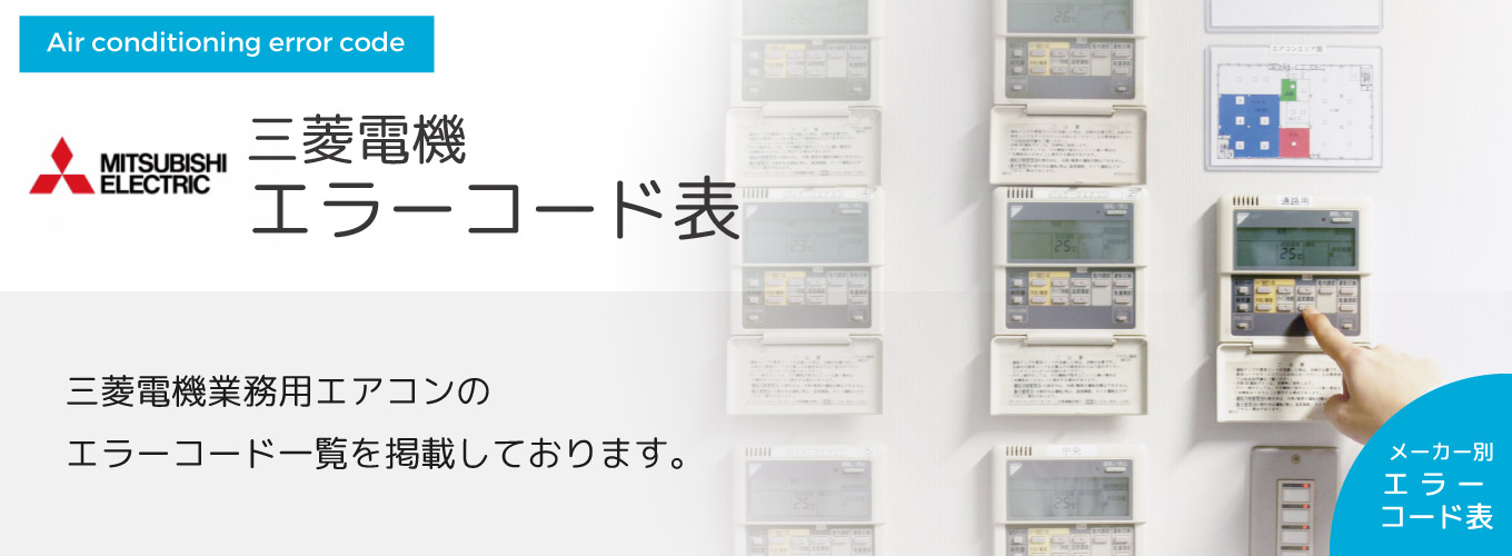 三菱電機エラーコード表 三菱電機業務用エアコンのエラーコード一覧を掲載しております。