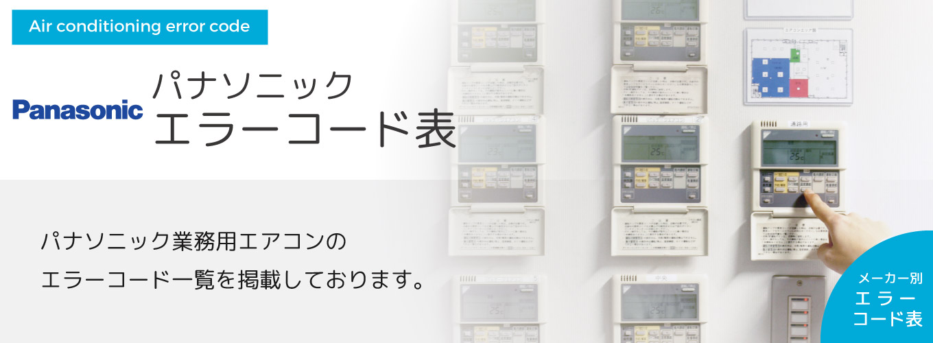 パナソニックエラーコード表 パナソニック業務用エアコンのエラーコード一覧を掲載しております。