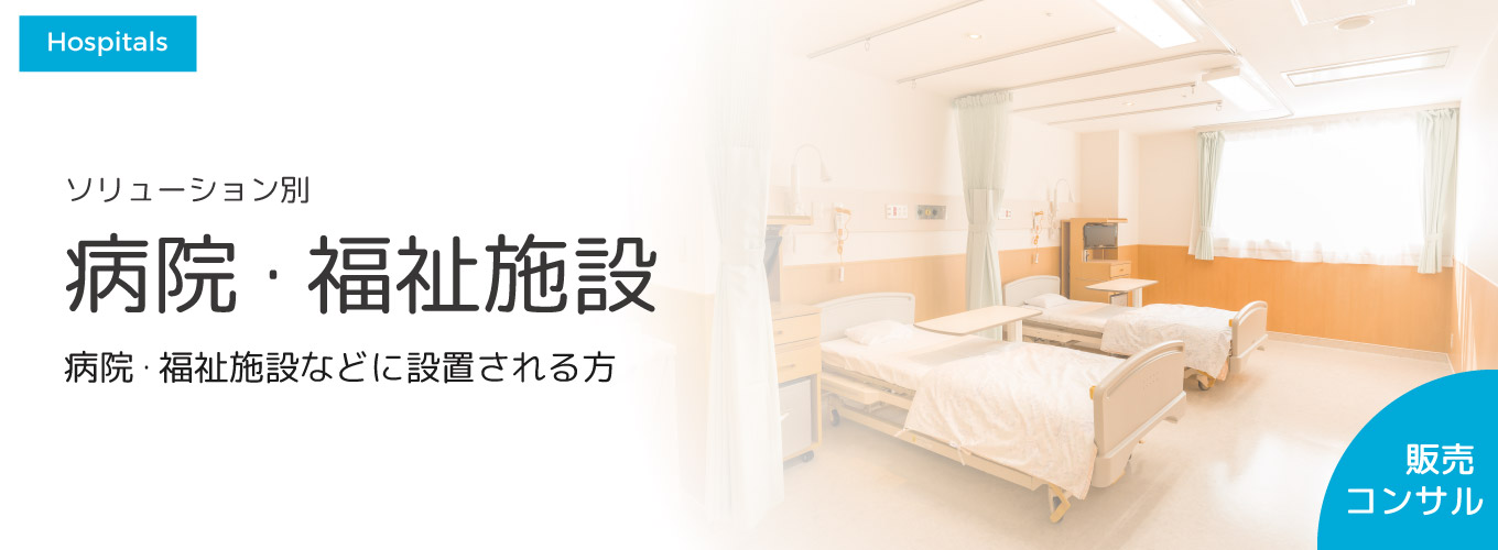 病院・福祉施設 病院・福祉施設などに設置される方