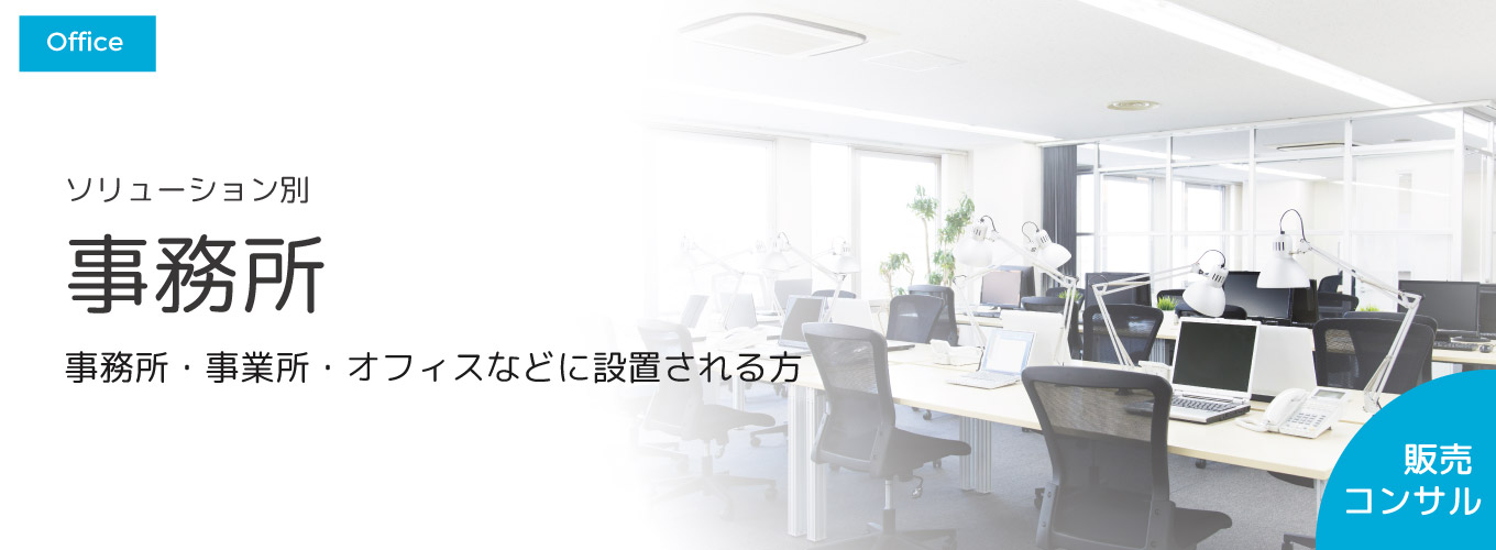事務所 事務所・事業所・オフィスなどに設置される方