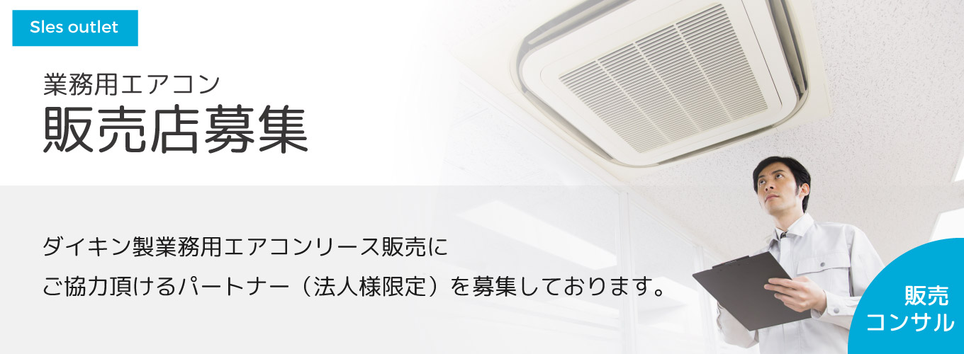 業務用エアコン販売店募集 ダイキン製業務用エアコンリース販売にご協力頂けるパートナー(法人様限定)を募集しております。