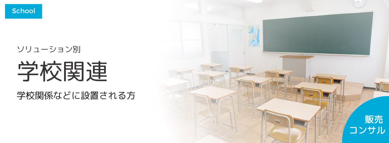 学校関連 学校関係などに設置される方