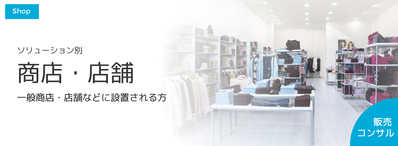 商店・店舗 一般商店・店舗などに設置される方