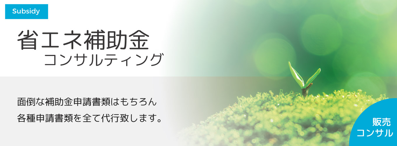 省エネ補助金コンサルティング 面倒な補助金申請書類はもちろん、各種申請書類を全て代行します。