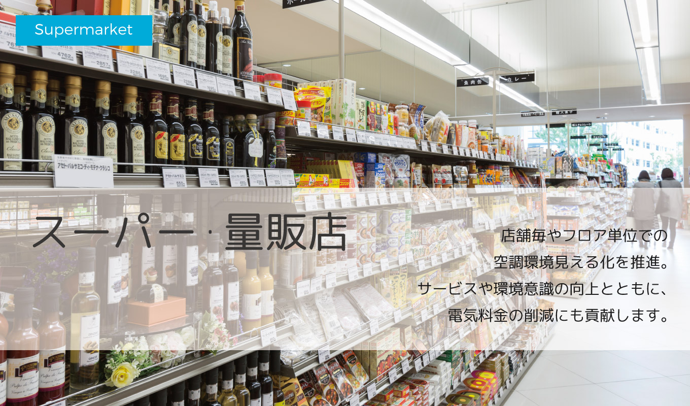 スーパー・量販店 店舗毎やフロア単位での空調環境見える化を推進。サービスや環境意識の向上とともに、電気料金の削減にも貢献します。
