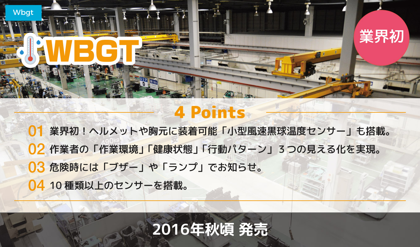 携帯型「WBGT」測定器 業界初!風速センサーに加え、作業者の健康状態がわかる心拍数センサーや活動量がわかる加速度センサーを搭載!作業環境+健康状態+行動 の「3つの見える化」を実現