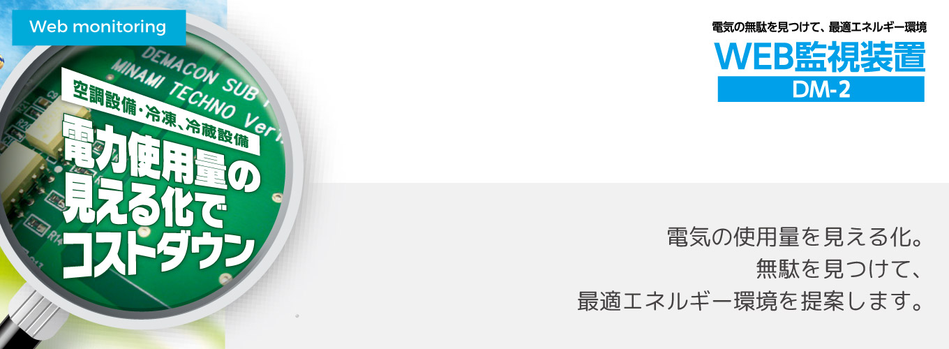 WEB監視装置DM-2 電気使用量を見える化。無駄を見つけて最適エネルギー環境を提案します。