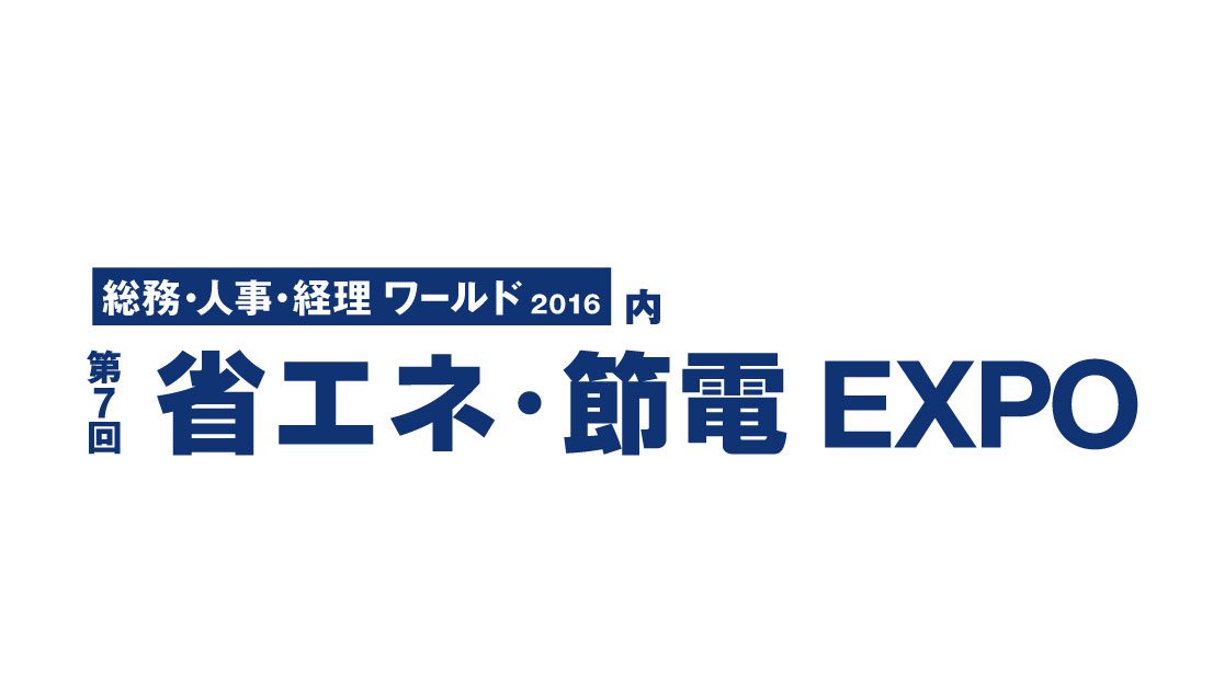 第7回省エネ・節電EXPO