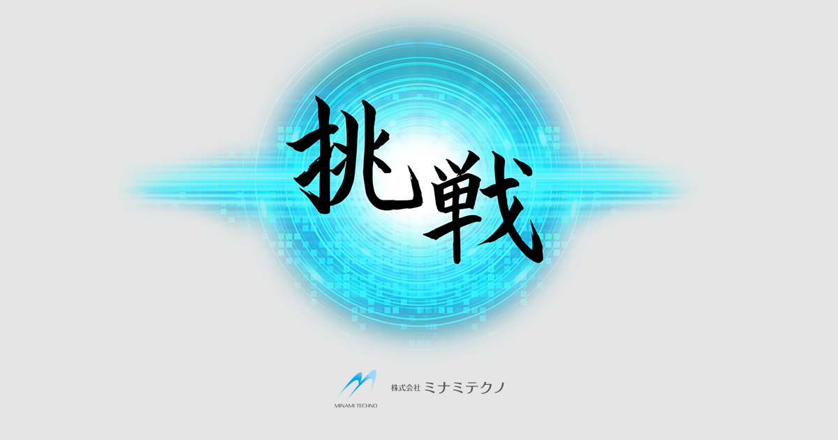 私たちについて - ミナミテクノ